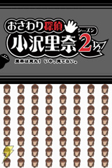 おさわり探偵 小沢里奈 シーズン2 1/2