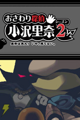 おさわり探偵 小沢里奈 シーズン2 1/2