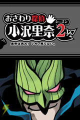 おさわり探偵 小沢里奈 シーズン2 1/2