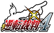 逆転裁判4