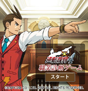 逆転裁判4