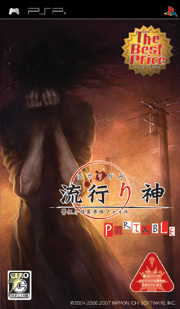 『流行り神PORTABLE』