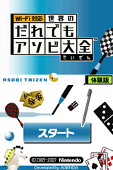 世界のだれでもアソビ大全