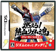 押忍!闘え!応援団2