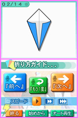DSおりがみ