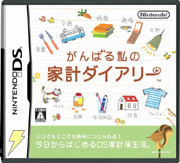 がんばる私の家計ダイアリー