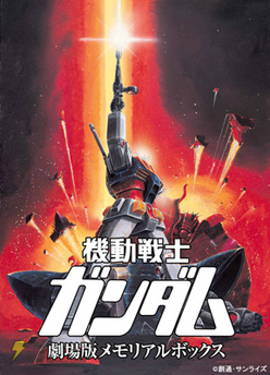 機動戦士ガンダム 劇場版メモリアルボックス
