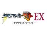 ダイナマイト刑事EX
