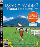 ぼくのなつやすみ3