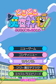 どきどき魔女神判!