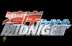 湾岸ミッドナイト