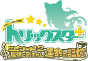 トリックスター＋