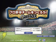 プロ野球チームをつくろう!ONLINE