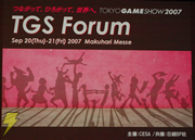 「TGSフォーラム2007」基調講演