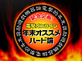 「DOL年末オススメハード論」2回目投票開始！ 投票は11月27日まで!!