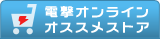 電撃オンラインオススメストア