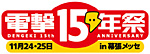 電撃15年祭