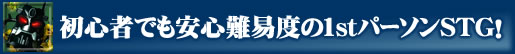 初心者でも安心難易度の1stパーソンSTG!