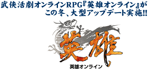 武侠活劇オンラインRPG武侠活劇オンラインRPG『英雄オンライン』