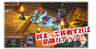 固まって移動すれば防御力アップ!