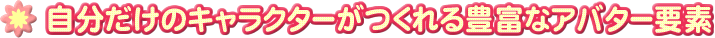 ���������̃L�����N�^�[�������L�x�ȃA�o�^�[�v�f