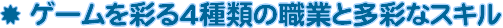 �Q�[�����ʂ�4��ނ̐E�ƂƑ��ʂȃX�L��