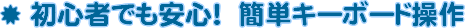 ���S�҂����S�I �ȒP�L�[�{�[�h����