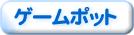 �Q�[���|�b�g