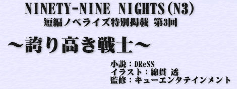 N3短編ノベライズ特別掲載第3回~誇り高き戦士~