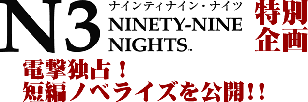 『N3』特別企画:電撃独占!短編ノベライズ公開中!