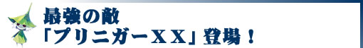 �ŋ��̓G�u�v���j�K�[XX�v�I