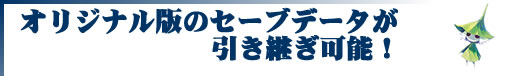 オリジナル版のデータ引継可能!