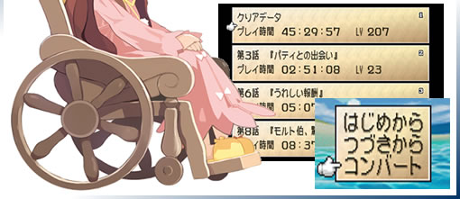 継続プレイ可能!