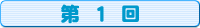 コミック第1回