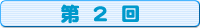 コミック第2回