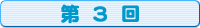 コミック第3回