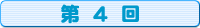 コミック第4回