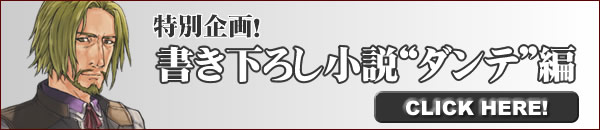 特別企画!書き下ろし小説“ダンテ"編
