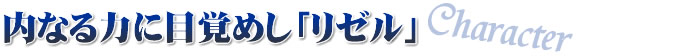 Character:内なる力に目覚めし「リゼル」