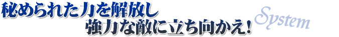 System:秘められた力を解放し強力な敵に立ち向かえ!