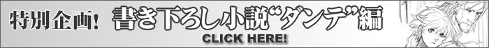 特別企画!書き下ろし小説“ダンテ"編