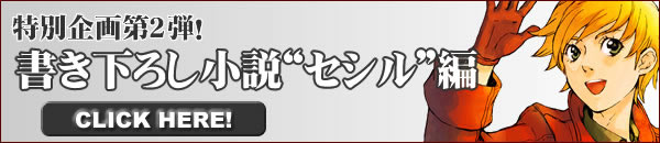 特別企画第2弾!書き下ろし小説“セシル"編