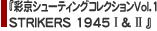 『彩京シューティングコレクションVol.1 STRIKERS 1945 I & II 』