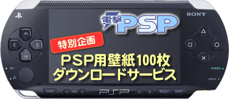 特別企画 PSP用壁紙100枚ダウンロードサービス