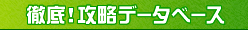 徹底!攻略データベース
