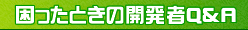 困ったときの開発者Q&A
