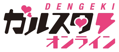 DENGEKI ガルスタオンライン DENGEKI ガルスタオンライン
